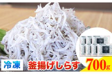 冷凍 釜揚げ しらす 700g 大五海産《60日以内に出荷予定(土日祝除く)》和歌山県 日高町 釜揚げ しらす 魚 いわし 和歌山県産 送料無料
