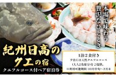 本場で味わう贅沢なひととき 「紀州日高のクエ」の宿 クエフルコース付ペア宿泊券 日高町役場《30日以内に出荷予定(土日祝除く)》和歌山県 日高町 宿 旅行 宿泊 クエ くえ 料理 ペア 宿泊券 フルコース コース料理 