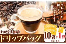 わかやま珈琲ドリップバッグ 10袋+1袋 ATARU.CAFE《30日以内に出荷予定(土日祝除く)》和歌山県 日高町 珈琲 コーヒー ドリップバッグ パック 10袋+1袋