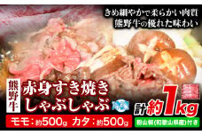 熊野牛 赤身 すき焼き しゃぶしゃぶ 1kg 粉山椒付き 澤株式会社(Meat Factory)《30日以内に出荷予定(土日祝除く)》 和歌山県 日高町 送料無料 牛肉 肉 スライス モモ カタ