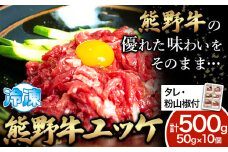 熊野牛 ユッケ 計500g 50g×10個 タレ・粉山椒付き《90日以内に出荷予定(土日祝除く)》 和歌山県 日高町 熊野牛 牛 うし 牛肉 牛丼用 ユッケ 澤株式会社(Meat Factory)