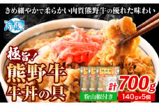 牛丼 熊野牛 牛丼の具 計700g 140g ×5個 粉山椒付き 澤株式会社(Meat Factory)《30日以内に出荷予定(土日祝除く)》和歌山県 日高町 送料無料 牛肉 肉 牛丼 レンジ 湯煎 冷凍
