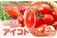 【先行予約4月出荷分】和歌山産 ミニ トマト アイコトマト 約 2kg SまたはMサイズ サイズおまかせ 厳選館《2026年4月上旬-5月中旬頃出荷》 和歌山県 日高町 トマト とまと アイコトマト 送料無料  【配送不可地域あり】