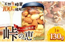 ナッツの蜂蜜漬 【峠の恵】 熊野古道 峠の蜂蜜×ナッツ 130g 1本 澤株式会社 《90日以内に出荷予定(土日祝除く)》和歌山県 日高町 ナッツ 蜂蜜 はちみつ はちみつ漬け ミックスナッツ お菓子