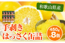 はっさく 八朔 和歌山産 手剥き八朔 缶詰 450g×8缶 入 日高町厳選館《90日以内に発送予定(土日祝除く)》和歌山県 日高町 贈り物 ギフト 柑橘 みかん ハッサク 缶詰