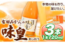 有田みかん の 味皇（うんしゅうみかん ストレートジュース ) 720ml×3本入《90日以内に出荷予定(土日祝除く)》 和歌山県 日高町 オレンジジュース みかんジュース 有田みかん 100% 使用 果樹園紀の国株式会社