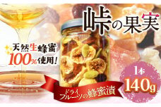 ドライフルーツ の 蜂蜜漬 【峠の果実】 熊野古道 峠の蜂蜜×ドライフルーツ 140g 1本 澤株式会社 《90日以内に出荷予定(土日祝除く)》和歌山県 日高町 ドライフルーツ 蜂蜜 はちみつ はちみつ漬 
