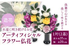 「永遠に咲き続けるお花」アーティフィシャルフラワー 仏花 1対(2基) 香華《90日以内に出荷予定(土日祝除く)》 和歌山県 日高町 花 造花