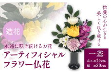 「永遠に咲き続けるお花」アーティフィシャルフラワー 仏花 1基 香華《90日以内に出荷予定(土日祝除く)》 和歌山県 日高町 花 造花