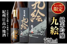 純米吟醸 九絵 地酒 酒 紀州 1本720ml まるた酒店《90日以内に出荷予定(土日祝除く)》和歌山県 日高町 さけ お酒 純米 吟醸 送料無料