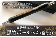 黒竹 ボールペン (ベーシック) 箱付き 金崎竹材店《90日以内に出荷予定(土日祝除く)》和歌山県 日高町 ボールペン ペン 竹 黒竹 箱付き 高級