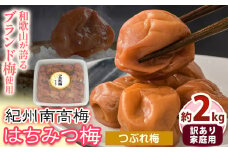 梅干し はちみつ梅 紀州南高梅 つぶれ 梅干し 2kg 有限会社プラム《30日以内に出荷予定(土日祝除く)》和歌山県 日高町 梅 うめ ウメ 南高梅 つぶれ梅 蜂蜜 紀州 うめぼし 梅干 漬物 ごはんのお供 訳あり梅干し 訳あり 梅干し st-p