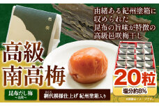 高級南高梅 昆布 旨味 邑咲 個包装 計20粒 網代模様仕上 紀州塗 箱入り 澤株式会社《30日以内に出荷予定(土日祝除く)》和歌山県 日高町 梅干し 紀州南高梅
