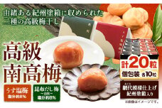 高級南高梅 うす塩 昆布旨味 邑咲 個包装 各10粒 計20粒 網代模様仕上 紀州塗 箱入り 澤株式会社《30日以内に出荷予定(土日祝除く)》和歌山県 日高町 梅干し はちみつ 紀州南高梅 梅 漬け物