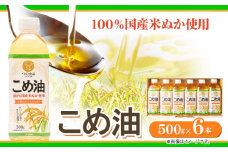 米油 国産 こめ油 500 g × 6 本 有田マルシェ《90日以内に出荷予定(土日祝除く)》 和歌山県 日高町 油 保存 米 お米 こめ 料理 調理 炒め物 揚げ物 ドレッシング コレステロール ギフト こめあぶら 植物油 調理油 食用油 調味料