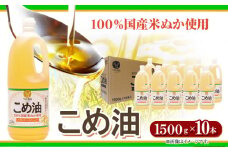 米油 国産 こめ油 1500 g × 10 本 有田マルシェ《90日以内に出荷予定(土日祝除く)》和歌山県 日高町 油 保存 米 お米 こめ 料理 調理 炒め物 揚げ物 ドレッシング コレステロール ギフト こめあぶら 植物油 調理油 食用油 調味料