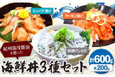 紀州湯浅醤油を使った サーモン と カンパチ の 漬け ＆ 釜揚げ しらす の 海鮮丼 3種 セット 計600g 魚鶴商店 《30日以内に出荷予定(土日祝除く)》 和歌山県 日高町 サーモン カンパチ 釜揚げ しらす 漬け丼 海鮮丼 セット