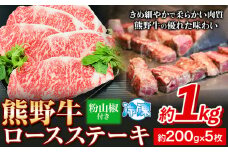 熊野牛 ロースステーキ 1kg 粉山椒付き (200g×5枚) 澤株式会社(Meat Factory) 《30日以内に出荷予定(土日祝除く)》和歌山県 日高町 送料無料 牛肉 肉 ロース ステーキ