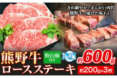 熊野牛 ロースステーキ 600g 粉山椒付き (200g×3枚) 澤株式会社(Meat Factory) 《30日以内に出荷予定(土日祝除く)》和歌山県 日高町 送料無料 牛肉 肉 ロース ステーキ
