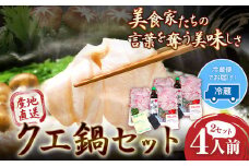 産地直送 クエ鍋セット 4人前 (2人前1セット×2) 岬旅館《90日以内に出荷(土日祝除く)》 和歌山県 日高町 クエ 魚 鍋 セット 天然