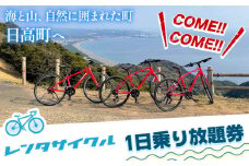 レンタサイクル１日乗り放題券 1枚《30日以内に出荷予定(土日祝除く)》和歌山県 日高町 サイクリング 自転車 電動アシスト レンタル 体験 体験チケット チケット 1日体験