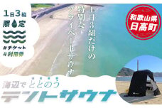 海辺で「ととのう」テント サウナ 利用券 1枚《30日以内に出荷予定(土日祝除く)》和歌山県 日高町 風呂 サウナ 海 体験 プライベート 特別 海 サ活 ロウリュ 利用券 体験チケット 1日体験 チケット