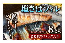 塩さば フィレ 8枚入 ( 真空パック入 ) 魚鶴商店《30日以内に出荷予定(土日祝除く)》 和歌山県 日高町 さば 塩サバ 鯖 焼き魚 さかな
