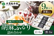和風ブランマンジェ 胡麻ふるり 9個入り 株式会社大覚総本舗 《90日以内に出荷予定(土日祝除く)》和歌山県 豆腐 ごま豆腐 お菓子 生菓子 スイーツ 和菓子 2種　詰め合わせ 送料無料