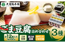 高野山特産ごま豆腐3種詰合せ 12個入り 株式会社大覚総本舗 《90日以内に出荷予定(土日祝除く)》和歌山県 豆腐 ごま豆腐 胡麻豆腐 ゆず入りごま豆腐 黒ごま豆腐