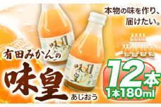 有田みかんの味皇 (うんしゅうみかんストレートジュース) あじおう 180ml×12本入 果樹園紀の国株式会社《90日以内に出荷予定(土日祝除く)》 和歌山県 日高町 オレンジジュース みかんジュース 有田みかん100%使用 柑橘【配送不可地域あり】