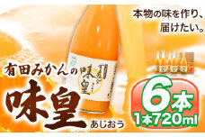 有田みかんの味皇 (うんしゅうみかんストレートジュース) 720ml×6本入 果樹園紀の国株式会社《90日以内に出荷予定(土日祝除く)》 和歌山県 日高町 オレンジジュース みかんジュース 有田みかん100%使用 柑橘【配送不可地域あり】