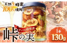 ナッツの蜂蜜漬 【峠の実】 熊野古道 峠の蜂蜜×ナッツ 130g 1本 澤株式会社 《90日以内に出荷予定(土日祝除く)》和歌山県 日高町 ナッツ 蜂蜜 はちみつ はちみつ漬け