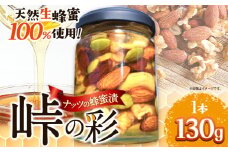 ナッツの蜂蜜漬 【峠の彩】 熊野古道 峠の蜂蜜×ナッツ 130g 1本 澤株式会社 《90日以内に出荷予定(土日祝除く)》和歌山県 日高町 ナッツ 蜂蜜 はちみつ はちみつ漬け