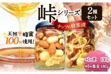ナッツ・ドライフルーツの蜂蜜漬 2種セット 【峠の恵】【峠の果実】 熊野古道 計270g 2本 澤株式会社 《90日以内に出荷予定(土日祝除く)》和歌山県 日高町 ナッツ ドライフルーツ 蜂蜜 はちみつ はちみつ漬け