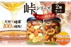 ナッツの蜂蜜漬 2種セット 【峠の恵】【峠の実】 熊野古道 計260g 2本 澤株式会社 《90日以内に出荷予定(土日祝除く)》和歌山県 日高町 ナッツ ドライフルーツ 蜂蜜 はちみつ はちみつ漬け
