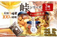 ナッツ・ドライフルーツの蜂蜜漬 3種セット 【峠の恵】【峠の彩】【峠の果実】 熊野古道 計340g 3本 澤株式会社 《90日以内に出荷予定(土日祝除く)》和歌山県 日高町 ナッツ ドライフルーツ 蜂蜜 はちみつ はちみつ漬け