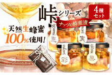 ナッツ・ドライフルーツの蜂蜜漬 4種セット 【峠の恵】【峠の彩】【峠の実】【峠の果実】 熊野古道 計285g 4本 澤株式会社 《90日以内に出荷予定(土日祝除く)》和歌山県 日高町 ナッツ ドライフルーツ 蜂蜜 はちみつ はちみつ漬け