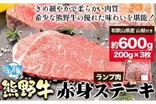 熊野牛 赤身ステーキ(ランプ) 計600g(200g×3枚)(粉山椒付) 澤株式会社(Meat Factory)《30日以内に出荷予定(土日祝除く)》 和歌山県 日高町 熊野牛 牛 うし 牛肉 赤身 ステーキ ランプ 山椒 送料無料