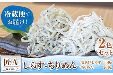 しらす ちりめん 2色セット「匠A」 takumi 大五海産《60日以内に出荷予定(土日祝除く)》和歌山県 日高町 釜揚げ かまあげ しらす ちりめん セット ごはんのお供 シラス