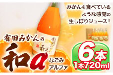 有田みかん の和α なごみアルファ 720ml×6本入 果樹園紀の国株式会社《90日以内に出荷予定(土日祝除く)》 和歌山県 日高町 オレンジジュース みかんジュース 有田みかん100%使用 柑橘 みかん 100％果汁 100％ジュース【配送不可地域あり】