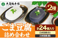 高野山特産 ごま豆腐 2種 詰合せ　24個入り 株式会社大覚総本舗 《90日以内に出荷予定(土日祝除く)》和歌山県 豆腐 ごま豆腐 胡麻豆腐 ごま 黒ごま 豆腐 詰め合わせ 2種