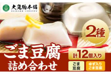 高野山特産 ごま豆腐 2種詰合せ 12個入り 株式会社大覚総本舗 《90日以内に出荷予定(土日祝除く)》和歌山県 豆腐 ごま豆腐 胡麻豆腐 ゆず入りごま豆腐