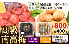 高級南高梅 はちみつ梅・しそ漬梅 計800g(各400g) 網代模様仕上紀州塗箱入り 澤株式会社《90日以内に出荷予定(土日祝除く)》和歌山県 日高町 梅干し はちみつ はちみつ梅 しそ梅 しそ 紀州南高梅 紀州塗 送料無料