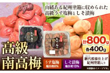 高級南高梅 うす塩梅・しそ漬梅 計 800g (各400g) 網代模様仕上紀州塗箱入り 澤株式会社《90日以内に出荷予定(土日祝除く)》和歌山県 日高町 梅干し うす塩 うす塩梅 しそ梅 しそ 紀州南高梅 紀州塗 送料無料