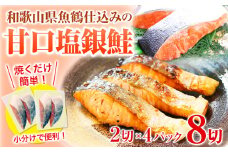 和歌山魚鶴仕込の 甘口塩銀鮭切身 8切(2切×4パック) 小分け 魚鶴商店《90日以内に出荷予定(土日祝除く)》和歌山県 日高町 甘口塩銀鮭 銀鮭 鮭 さけ 切り身