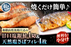 甘口塩銀鮭切身4切＆天然塩さばフィレ4枚 小分け 魚鶴商店《90日以内に出荷予定(土日祝除く)》和歌山県 日高町 甘口塩銀鮭 銀鮭 鮭 さけ 切り身 塩さば 鯖 さば フィレ