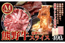 熊野牛A4以上霜降りローススライス 400g 魚鶴商店《90日以内に出荷予定(土日祝除く)》 和歌山県 日高町 熊野牛 黒毛和牛 A4等級以上 霜降り ロース スライス A4