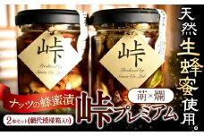 ナッツの蜂蜜漬 峠プレミアム 2種セット【萌(MOE)】【爛(RAN)】 計260g 2本 網代模様箱 澤株式会社 《45日以内に出荷予定(土日祝除く)》和歌山県 日高町 ナッツ ドライフルーツ 蜂蜜 はちみつ はちみつ漬け 贈答 ギフト 贈りもの
