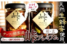 ナッツ・ドライフルーツの蜂蜜漬 峠プレミアム 2種セット【萌(MOE)】【玄(KURO)】 計270g 2本 網代模様箱 澤株式会社 《45日以内に出荷予定(土日祝除く)》和歌山県 日高町 ナッツ ドライフルーツ 蜂蜜 はちみつ はちみつ漬け 贈答 ギフト 贈りもの