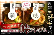 ナッツ・ドライフルーツの蜂蜜漬 峠プレミアム 小瓶 2種セット 【萌×映 計145g 2本】網代模様箱 澤株式会社 《45日以内に出荷予定(土日祝除く)》和歌山県 日高町 ナッツ ドライフルーツ 蜂蜜